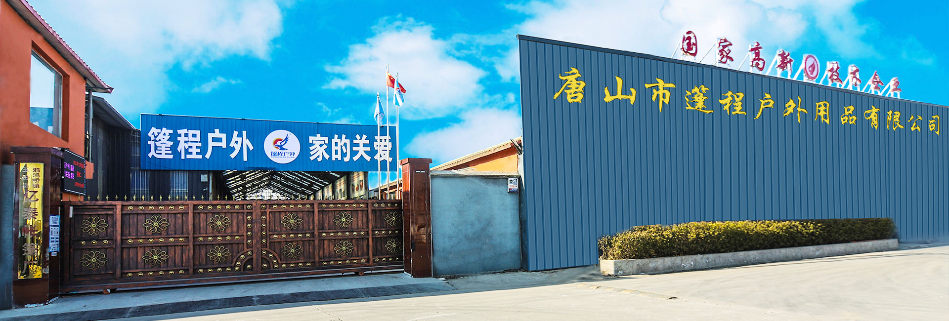 唐山市篷程戶(hù)外用品有限公司